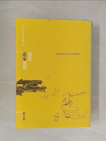 【書寶二手書T1／哲學_TBK】漫畫道家思想_蔡志忠