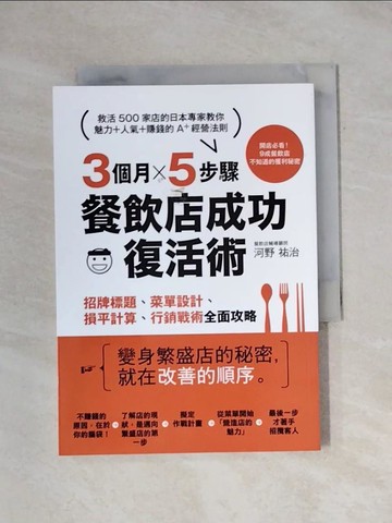 【書寶二手書T1／財經企管_X9H】3個月×5步驟餐飲店成功復活術_河野祐治