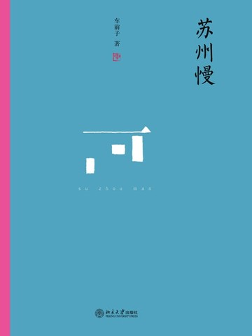【電子書】苏州慢