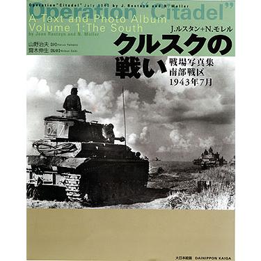 大日本絵画 「クルスクの戦い」戦場写真集1943年7月