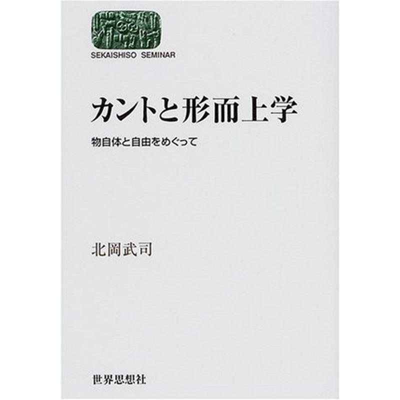 カントと形而上学?物自体と自由をめぐって (SEKAISHISO SEMINAR)