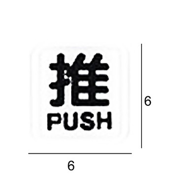 RE-601D 推 白底黑字 6x6cm 壓克力標示牌/指標/標語 附背膠可貼(僅售推)