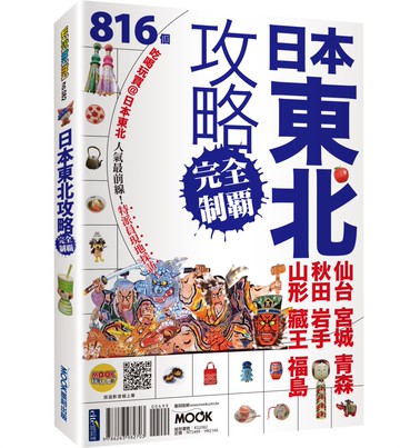 日本東北攻略完全制霸：仙台．宮城．青森．秋田．岩手．山形．藏王．福島