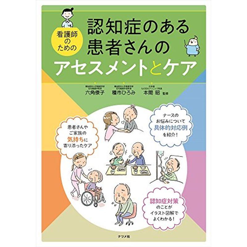 認知症のある患者さんのアセスメントとケア