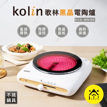 Kolin 歌林 電磁爐 黑晶電陶爐 電子爐 電陶爐 不挑鍋電陶爐 微晶爐 遠紅外線爐 微晶電陶爐 A1