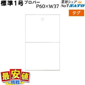 SATOCタグ 百貨店標準1号 60×37 白無地 20,000枚 1箱