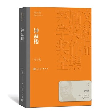 【滿300起送】【紙質佳】鐘鼓樓（茅盾文學獎獲獎作品全集）  書 正版