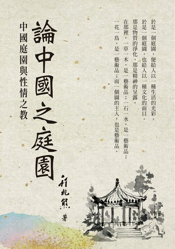 【電子書】論中國之庭園：中國庭園與性情之教