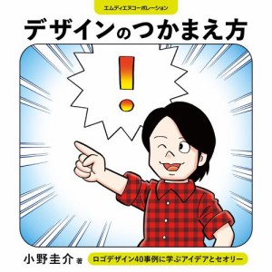 デザインのつかまえ方 ロゴデザイン40事例に学ぶアイデアとセオリー