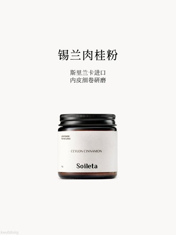 Soileta錫蘭肉桂粉50g 斯里蘭卡食用烘焙健身咖啡伴侶調味品沖飲