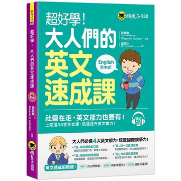 超好學！大人們的英文速成課（免費附贈1CD）
