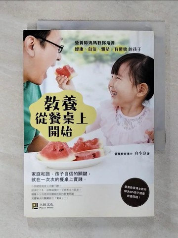 【書寶二手書T1／親子_FPT】教養從餐桌上開始-營養師媽媽教你培養健康、自信、體貼、有禮貌的孩子_白小良