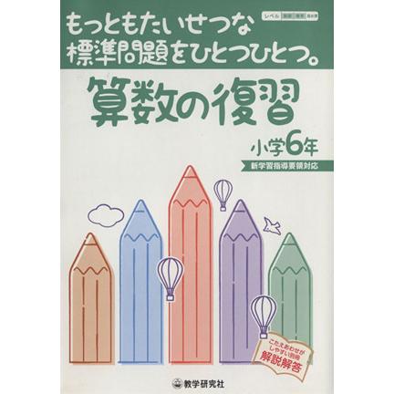 算数の復習小学６年／教学研究社(その他)