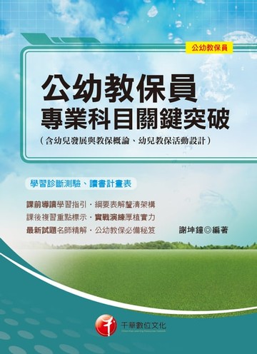 【電子書】108年公幼教保員專業科目關鍵突破［公幼教保員］[教師檢定](千華)