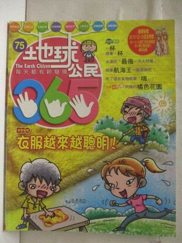 【書寶二手書T7／少年童書_VM9】高_地球公民365_第75期_衣服越來越聰明_附光碟