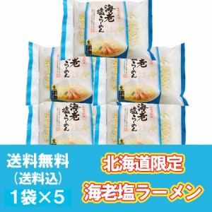 北海道限定 海老 生ラーメン 塩 生ラーメン お取り寄せ 送料無料 えび 生 ラーメン 海老   えび   エビ ラーメン 生麺 塩味 1袋×5