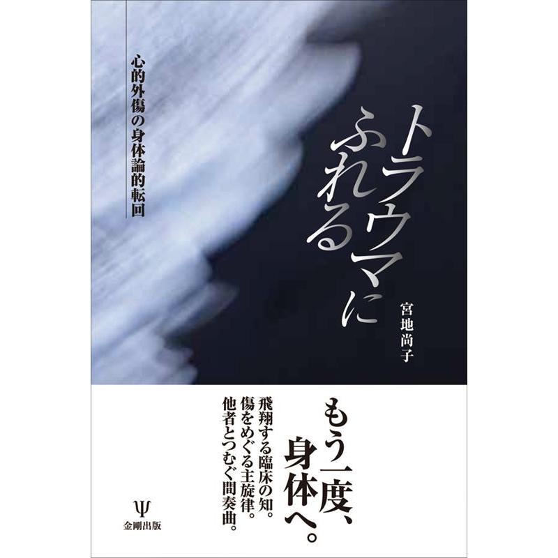 トラウマにふれる 心的外傷の身体論的転回