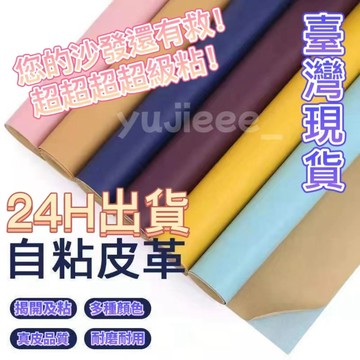 隔日達🔥家用自粘皮革貼補沙發皮修補皮革翻新硬軟包修復貼汽車內飾修補丁 自粘皮革皮沙發修補貼皮革修復