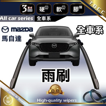 『台灣現貨 免運』🔴MAZDA🔴車系 專用 雨刷 👍M系列 CX系列 三節式 軟骨 硬骨 雨刷 膠條 CX-5 AA級