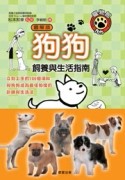 狗狗飼養與生活指南【圖解版】[二手書_良好]