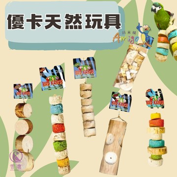 香濃❤優卡玩具 鸚鵡安全啃咬 天然玩具 阿米購 鸚鵡啃咬玩具 純天然植物做成 墨西哥天然植物 絲蘭玩具 鳥玩具