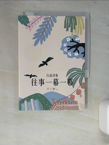 【書寶二手書T5／文學_W7V】往事一幕一幕_許正勳