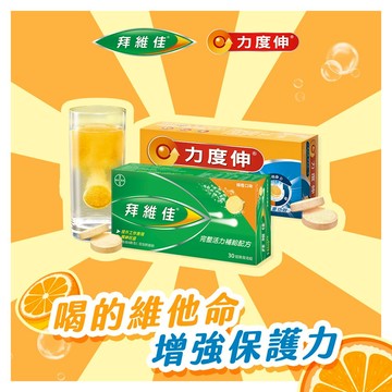 【拜耳 Bayer】力度伸維他命C+D+鋅發泡錠 30入-柳橙+拜維佳維他命B群發泡錠(柳橙口味) 30入 🍋喝的維他命 增強保護力 🍋