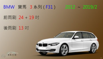 【車車共和國】BMW 寶馬 3 系列 旅行車( F30/F31/F34) 矽膠雨刷 軟骨雨刷 後雨刷 雨刷錠