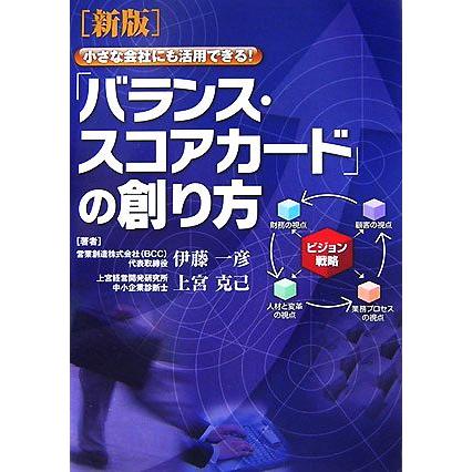 バランス・スコアカードの創り方 小さな会社にも活用できる！／伊藤一彦，上宮克己