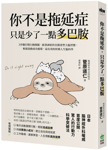 你不是拖延症，只是少了一點多巴胺：３步驟打開行動開關，跟著【二手書_近全新】TAAZE讀冊生活