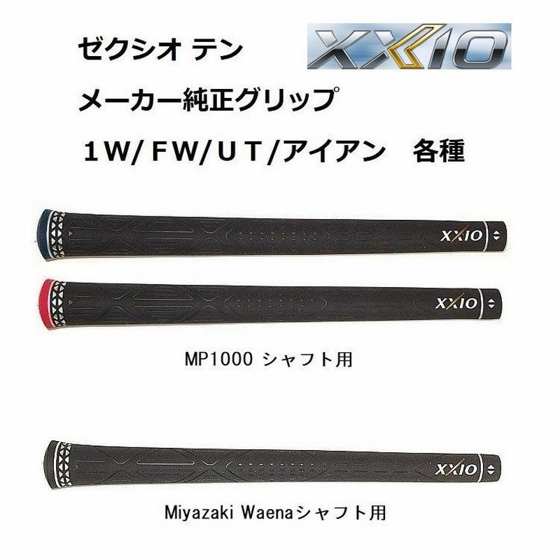 ダンロップ ゼクシオ10 グリップ XXIO10 ゼクシオテン MP1000