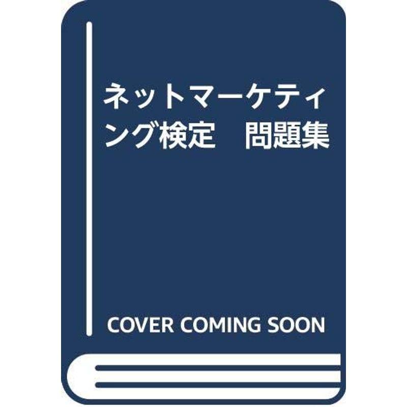 ネットマーケティング検定 問題集