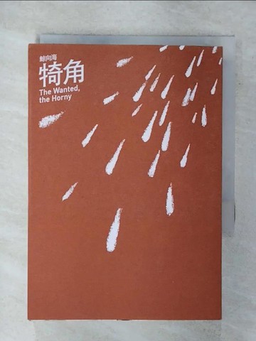 【書寶二手書T8／文學_XKF】犄角_鯨向海