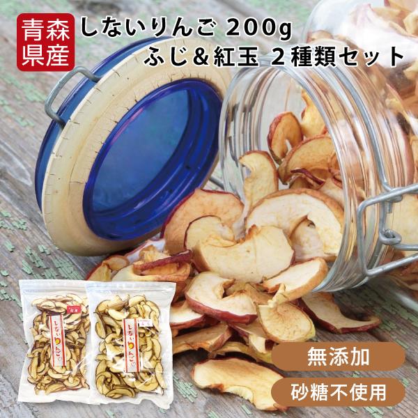 りんご 送料無料 しないりんご ふじ＆紅玉 200gセット 合計2袋 青森県産 乾燥りんご ドライフルーツ 無添加 砂糖不使用 お菓子 プレゼント ギフト 宅配便