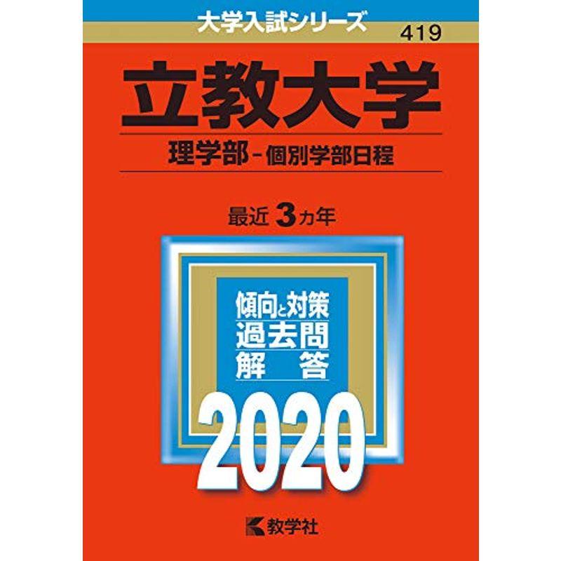 立教大学（理学部−個別学部日程） (2020年版大学入試シリーズ)