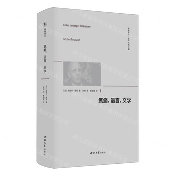 瘋癲語言文學(精)/精神譯叢丨天龍圖書簡體字專賣店丨9787560455532 (tl2503)