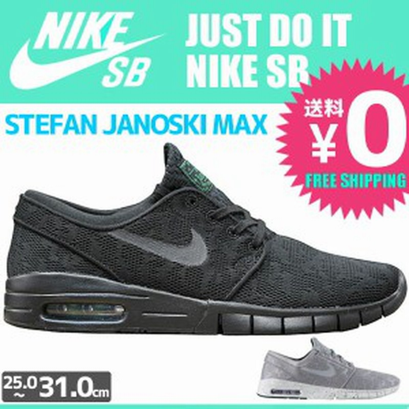 Nike Sb スケボー シューズ ナイキ エスビー スニーカー Stefan Janoski Max メッシュ ブラック グレー No92 通販 Lineポイント最大1 0 Get Lineショッピング