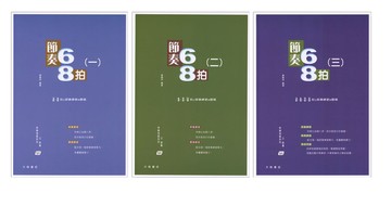 【學興書局】快樂視唱系列之節奏 節奏68拍 (一)(二)(三)