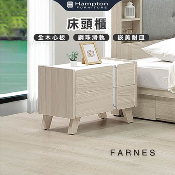 Hampton 漢汀堡 法恩絲床頭櫃(床頭櫃/床邊櫃/櫃子/抽屜/櫥櫃)