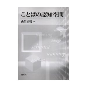 ことばの認知空間 山梨正明