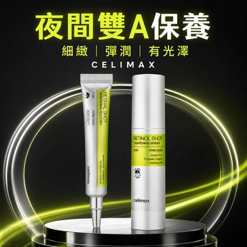 現貨【乾燥細紋粗糙保養】Celimax雙A微晶精華組 0.1%A醇30ml＋0.1%A醛15ml 彈潤緊緻修護