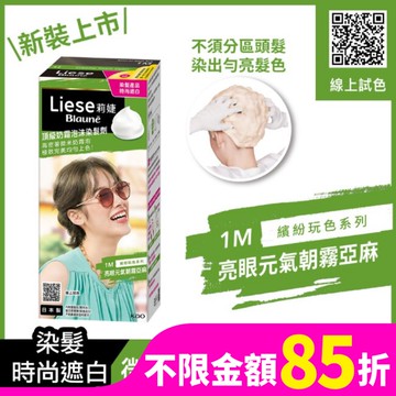 莉婕頂級奶霜泡沫染髮劑1M亮眼元氣朝霧亞麻