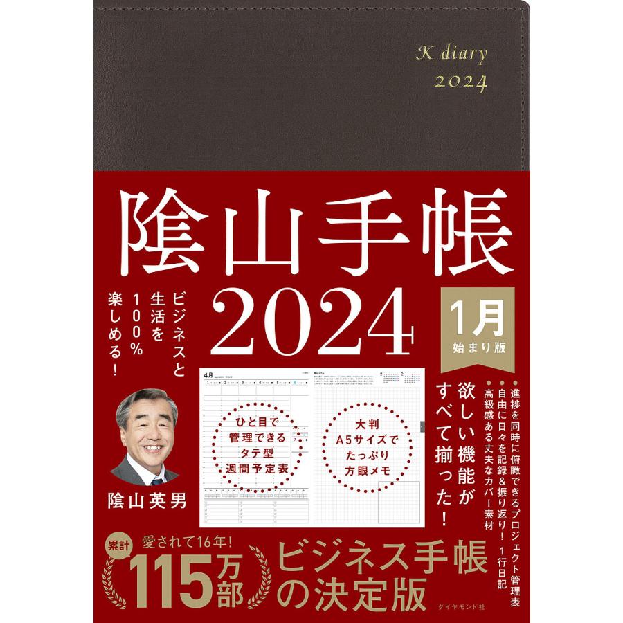 2024年版 陰山手帳 茶