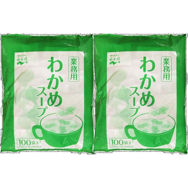 永谷園 業務用 わかめスープ 230g(2.3g×100袋)×1袋入×(2袋)