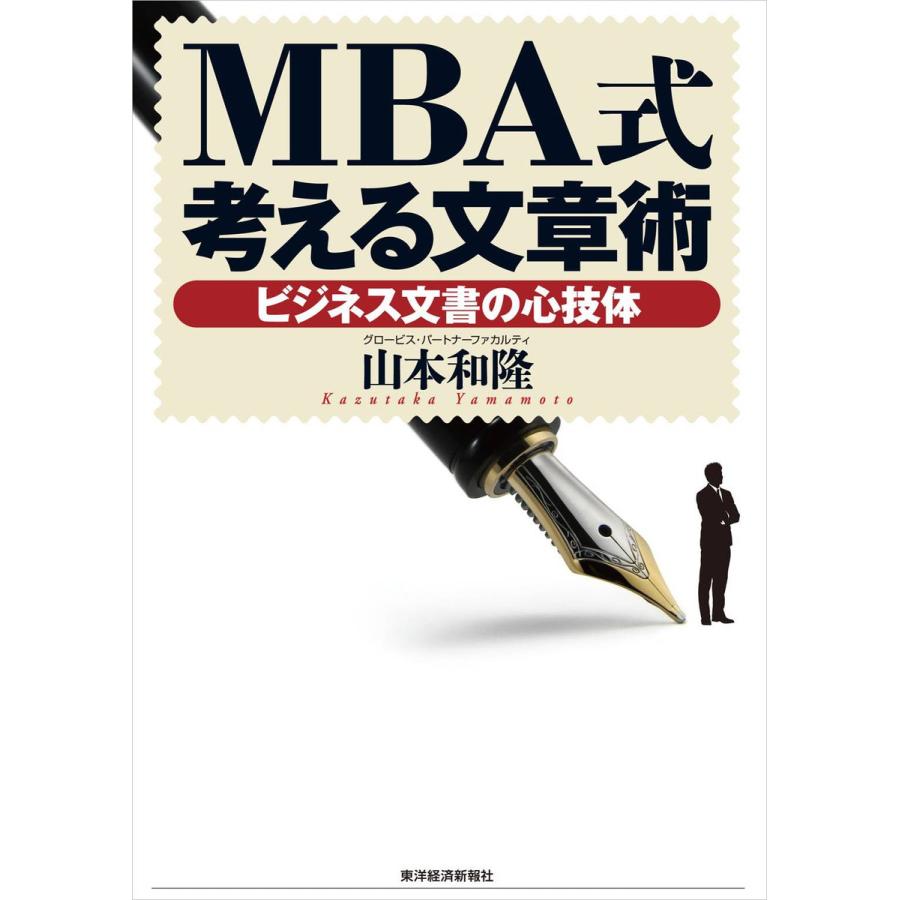 MBA式考える文章術―ビジネス文書の心技体 電子書籍版   著:山本和隆