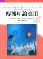 傳播理論應用  Marianne Dainton、Elaine D. Zelley 2009 五南