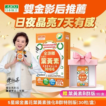 ✨ 晶亮保養日常 ✨日本味王 金盞花葉黃素強化B群特別版(30粒/盒)加贈7粒B群特別版