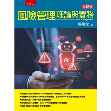 風險管理：理論與實務(13版)