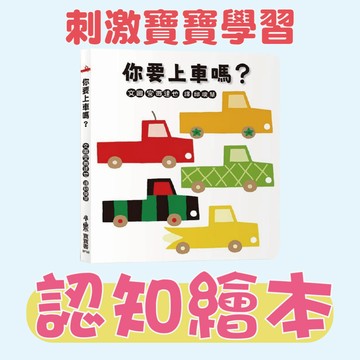【手上拿書】 宮西達也最萌寶寶認知繪本：你要上車嗎？ 童書 繪本 幼兒學習 圖畫書 宮西達也 0-3歲 親子共讀 小魯