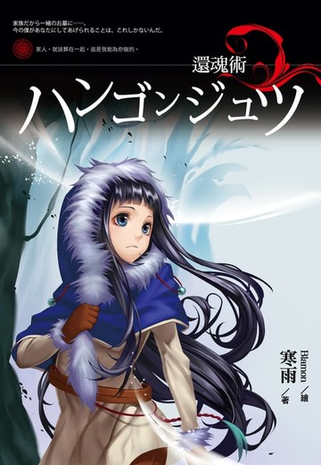 【電子書】還魂術